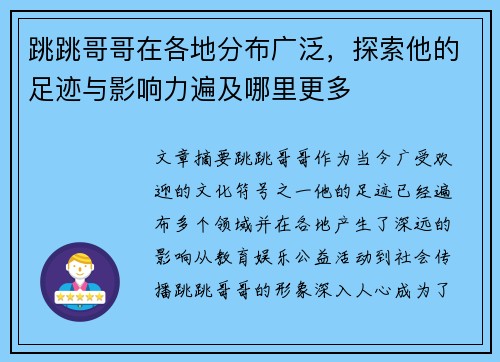 跳跳哥哥在各地分布广泛，探索他的足迹与影响力遍及哪里更多
