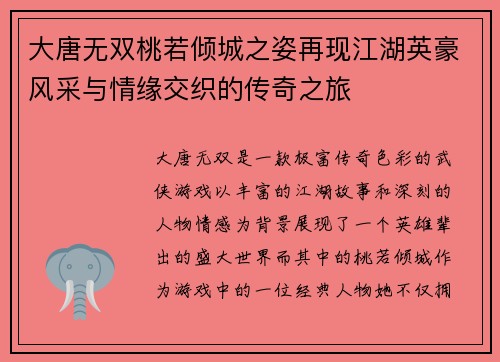 大唐无双桃若倾城之姿再现江湖英豪风采与情缘交织的传奇之旅