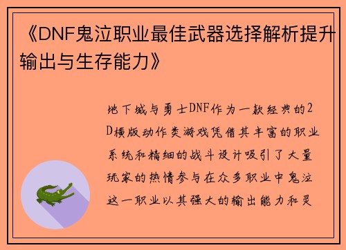 《DNF鬼泣职业最佳武器选择解析提升输出与生存能力》