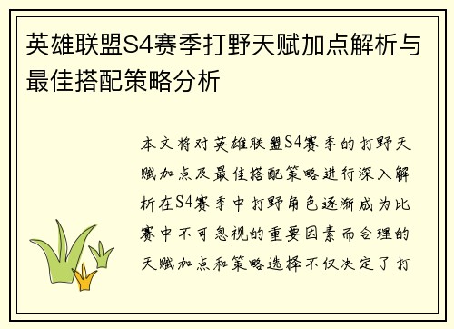 英雄联盟S4赛季打野天赋加点解析与最佳搭配策略分析