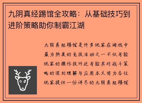 九阴真经踢馆全攻略：从基础技巧到进阶策略助你制霸江湖