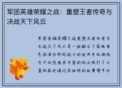 军团英雄荣耀之战：重塑王者传奇与决战天下风云