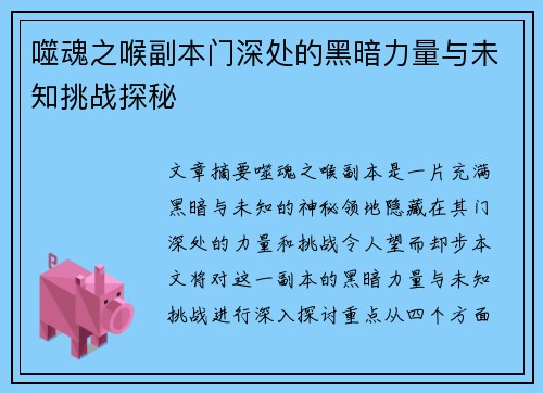 噬魂之喉副本门深处的黑暗力量与未知挑战探秘