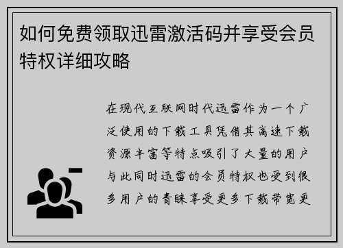 如何免费领取迅雷激活码并享受会员特权详细攻略