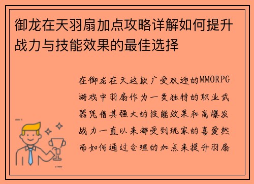 御龙在天羽扇加点攻略详解如何提升战力与技能效果的最佳选择