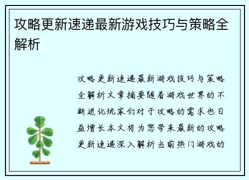 攻略更新速递最新游戏技巧与策略全解析