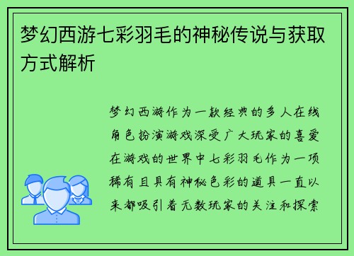 /uploads/images/20250712/meng-huan-xi-you-qi-cai-yu-mao-de-shen-mi-chuan-shuo-yu-huo-qu-fang-shi-jie-xi.webp