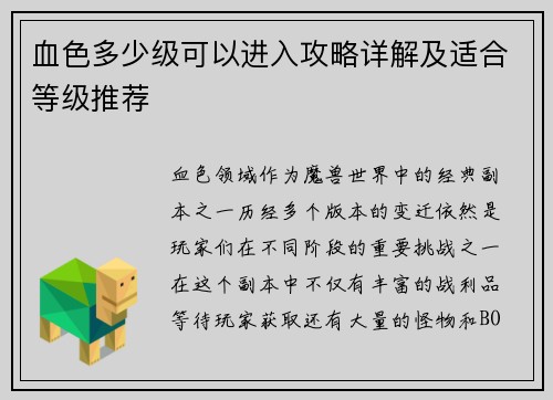 血色多少级可以进入攻略详解及适合等级推荐