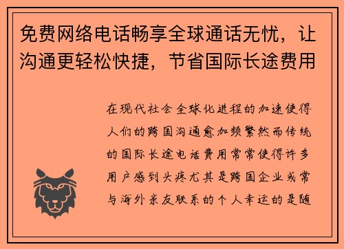 免费网络电话畅享全球通话无忧，让沟通更轻松快捷，节省国际长途费用