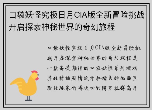 口袋妖怪究极日月CIA版全新冒险挑战开启探索神秘世界的奇幻旅程