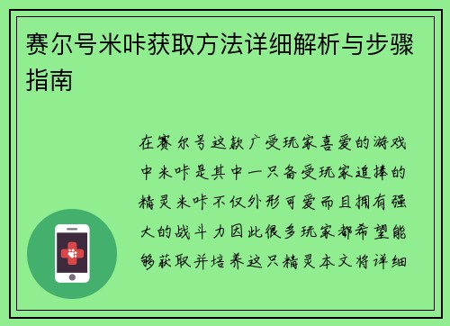 赛尔号米咔获取方法详细解析与步骤指南