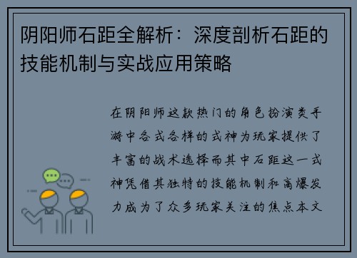 阴阳师石距全解析：深度剖析石距的技能机制与实战应用策略