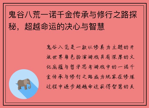 鬼谷八荒一诺千金传承与修行之路探秘,超越命运的决心与智慧 鬼谷八荒一诺千金传承与修行之路探秘,超越命运的决心与智慧
