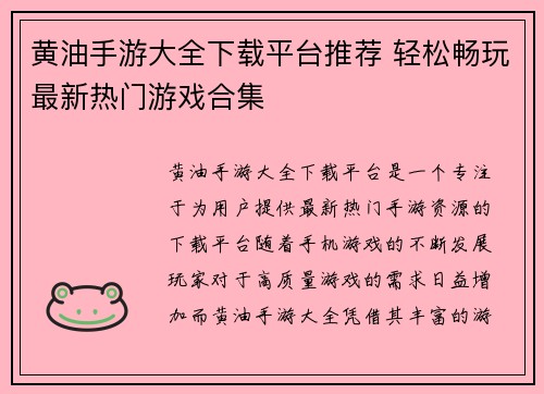 黄油手游大全下载平台推荐 轻松畅玩最新热门游戏合集