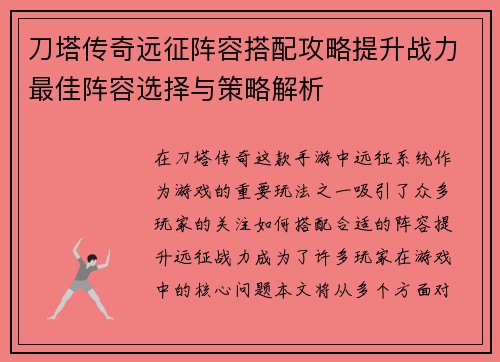 刀塔传奇远征阵容搭配攻略提升战力最佳阵容选择与策略解析 刀塔传奇远征阵容搭配攻略提升战力最佳阵容选择与策略解析
