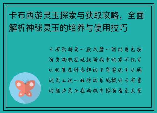 卡布西游灵玉探索与获取攻略，全面解析神秘灵玉的培养与使用技巧
