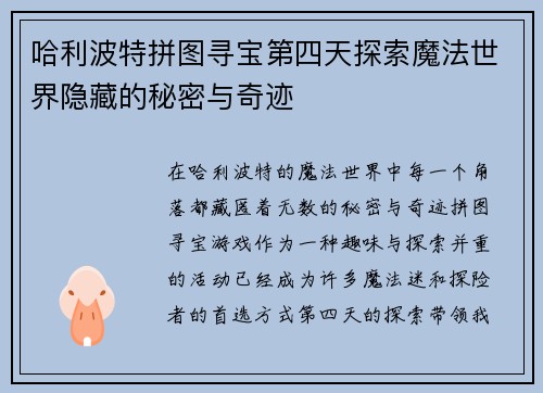 哈利波特拼图寻宝第四天探索魔法世界隐藏的秘密与奇迹