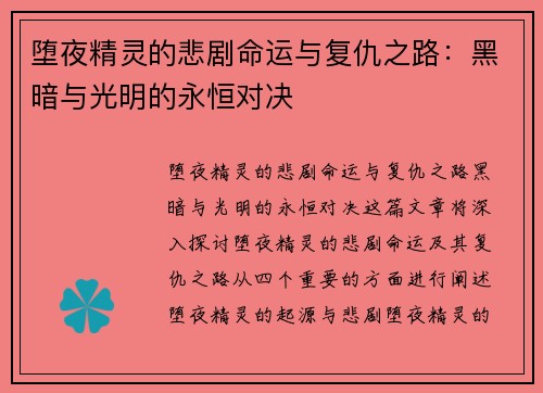 堕夜精灵的悲剧命运与复仇之路：黑暗与光明的永恒对决