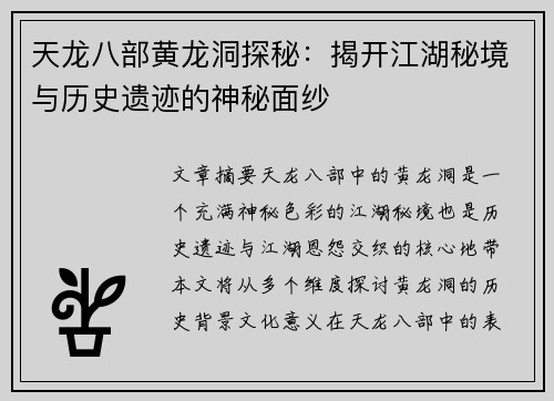 天龙八部黄龙洞探秘：揭开江湖秘境与历史遗迹的神秘面纱