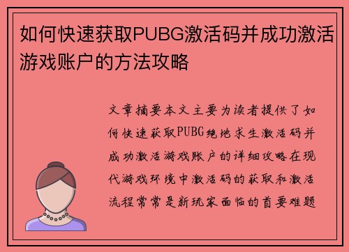 如何快速获取PUBG激活码并成功激活游戏账户的方法攻略
