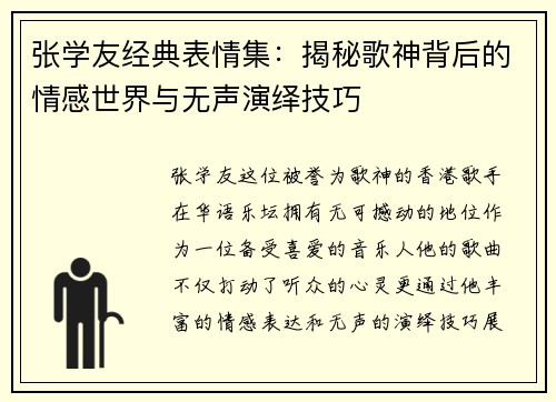 张学友经典表情集:揭秘歌神背后的情感世界与无声演绎技巧 张学友经典表情集:揭秘歌神背后的情感世界与无声演绎技巧