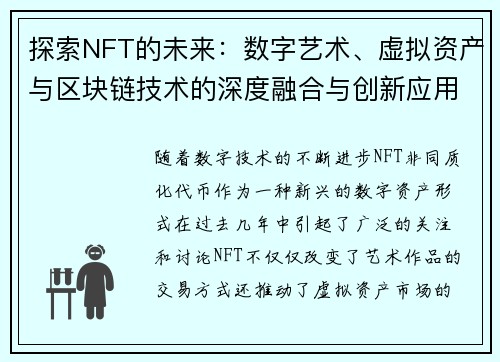 探索NFT的未来：数字艺术、虚拟资产与区块链技术的深度融合与创新应用
