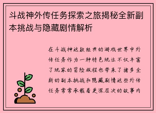 斗战神外传任务探索之旅揭秘全新副本挑战与隐藏剧情解析