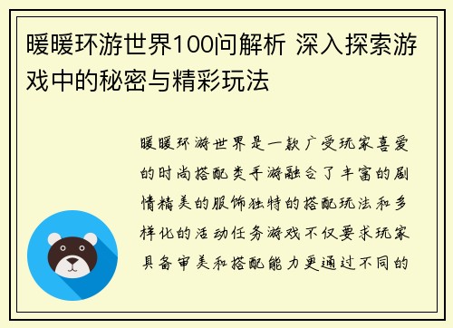 暖暖环游世界100问解析 深入探索游戏中的秘密与精彩玩法
