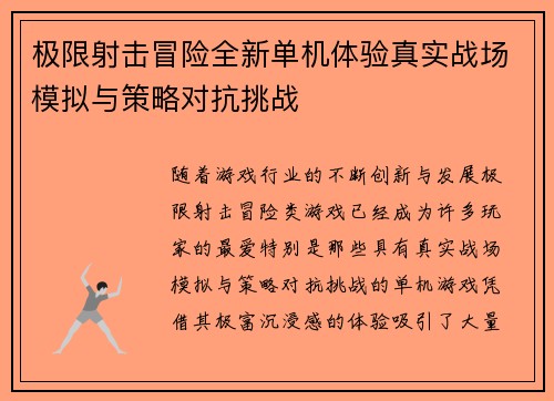 极限射击冒险全新单机体验真实战场模拟与策略对抗挑战