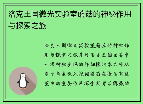 洛克王国微光实验室蘑菇的神秘作用与探索之旅 洛克王国微光实验室蘑菇的神秘作用与探索之旅