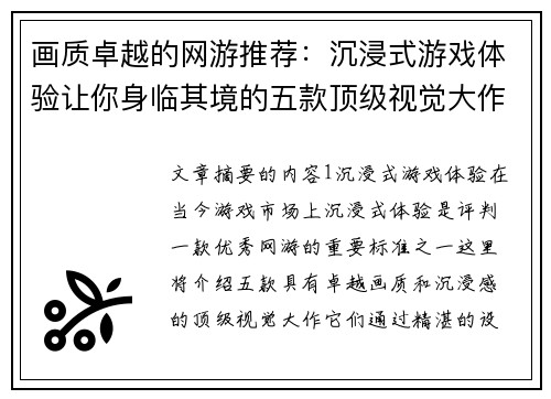 画质卓越的网游推荐:沉浸式游戏体验让你身临其境的五款顶级视觉大作 画质卓越的网游推荐:沉浸式游戏体验让你身临其境的五款顶级视觉大作