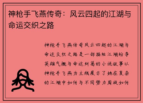 神枪手飞燕传奇：风云四起的江湖与命运交织之路