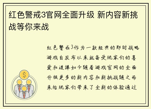 红色警戒3官网全面升级 新内容新挑战等你来战 红色警戒3官网全面升级 新内容新挑战等你来战