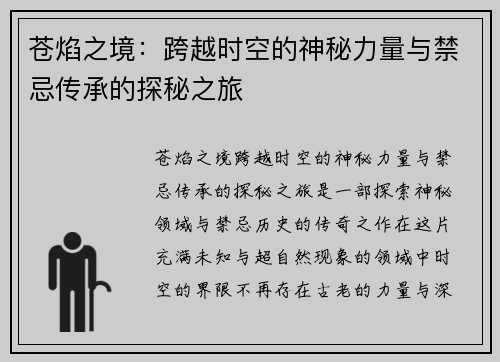 苍焰之境：跨越时空的神秘力量与禁忌传承的探秘之旅