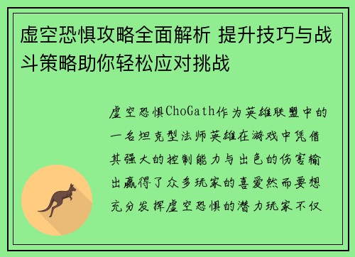 虚空恐惧攻略全面解析 提升技巧与战斗策略助你轻松应对挑战 虚空恐惧攻略全面解析 提升技巧与战斗策略助你轻松应对挑战