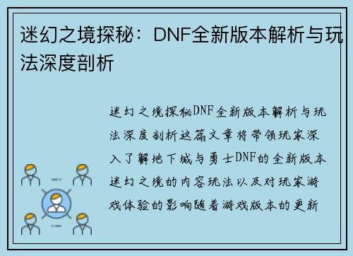 迷幻之境探秘：DNF全新版本解析与玩法深度剖析