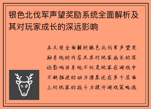 银色北伐军声望奖励系统全面解析及其对玩家成长的深远影响 银色北伐军声望奖励系统全面解析及其对玩家成长的深远影响