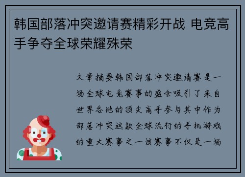韩国部落冲突邀请赛精彩开战 电竞高手争夺全球荣耀殊荣 韩国部落冲突邀请赛精彩开战 电竞高手争夺全球荣耀殊荣