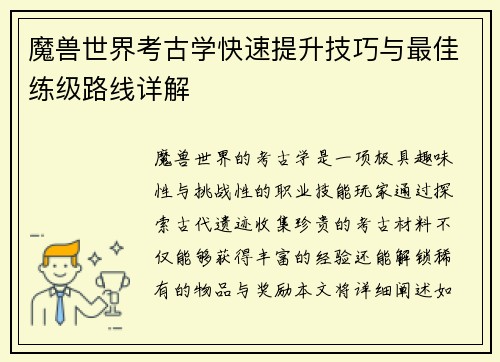 魔兽世界考古学快速提升技巧与最佳练级路线详解