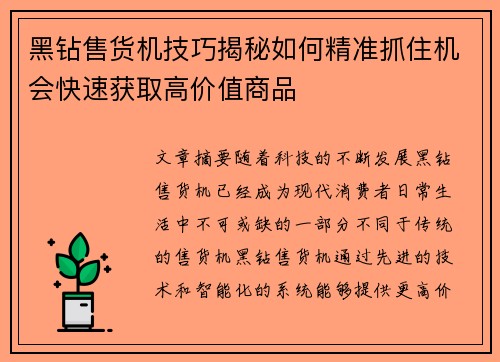 黑钻售货机技巧揭秘如何精准抓住机会快速获取高价值商品