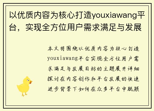 以优质内容为核心打造youxiawang平台,实现全方位用户需求满足与发展目标 以优质内容为核心打造youxiawang平台,实现全方位用户需求满足与发展目标