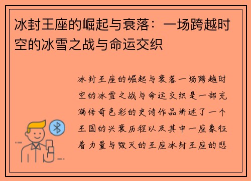 冰封王座的崛起与衰落：一场跨越时空的冰雪之战与命运交织