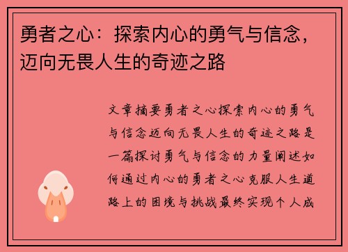 勇者之心:探索内心的勇气与信念,迈向无畏人生的奇迹之路 勇者之心:探索内心的勇气与信念,迈向无畏人生的奇迹之路