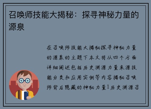召唤师技能大揭秘：探寻神秘力量的源泉