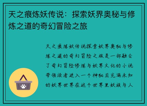 天之痕炼妖传说:探索妖界奥秘与修炼之道的奇幻冒险之旅 天之痕炼妖传说:探索妖界奥秘与修炼之道的奇幻冒险之旅