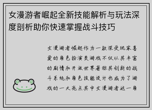 女漫游者崛起全新技能解析与玩法深度剖析助你快速掌握战斗技巧