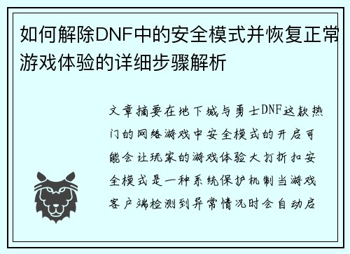 如何解除DNF中的安全模式并恢复正常游戏体验的详细步骤解析