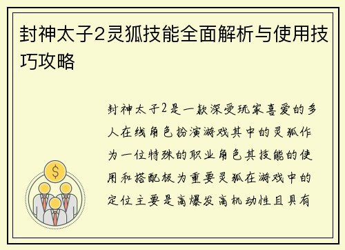 封神太子2灵狐技能全面解析与使用技巧攻略 封神太子2灵狐技能全面解析与使用技巧攻略
